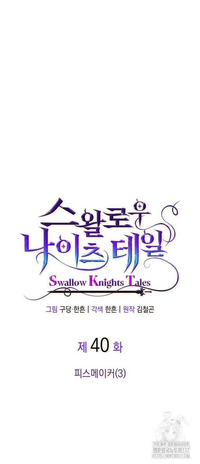 S.K.T(Swallow Knights Tales) 40화 12