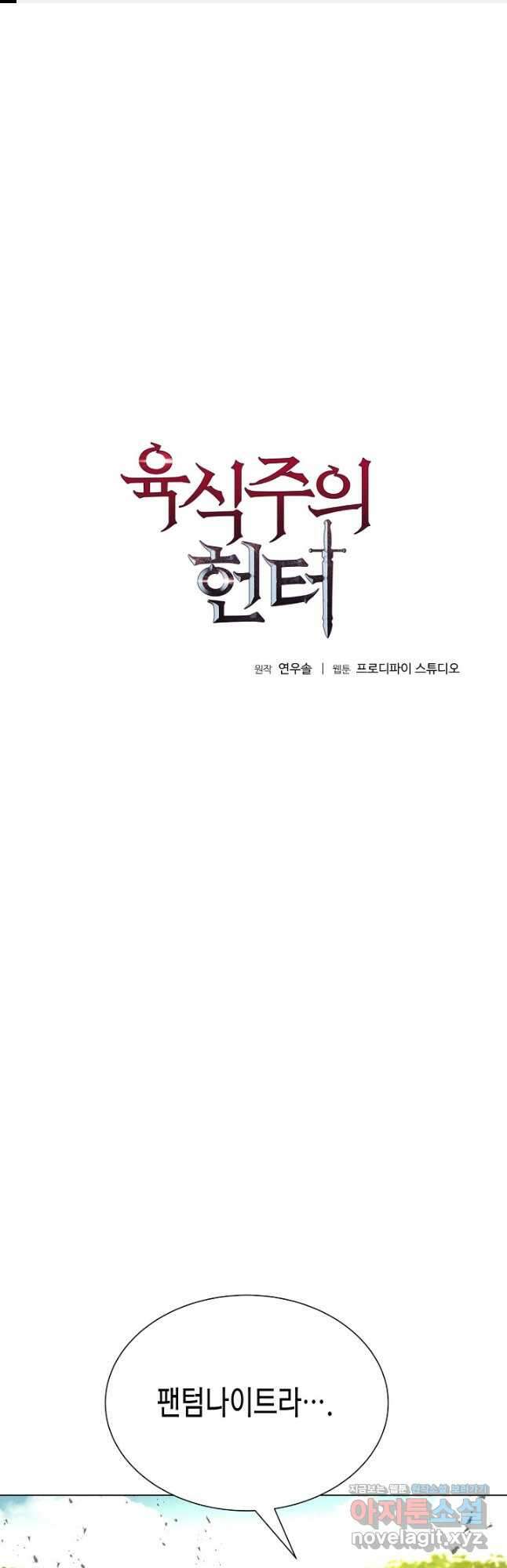 육식주의 헌터 - 75화 1