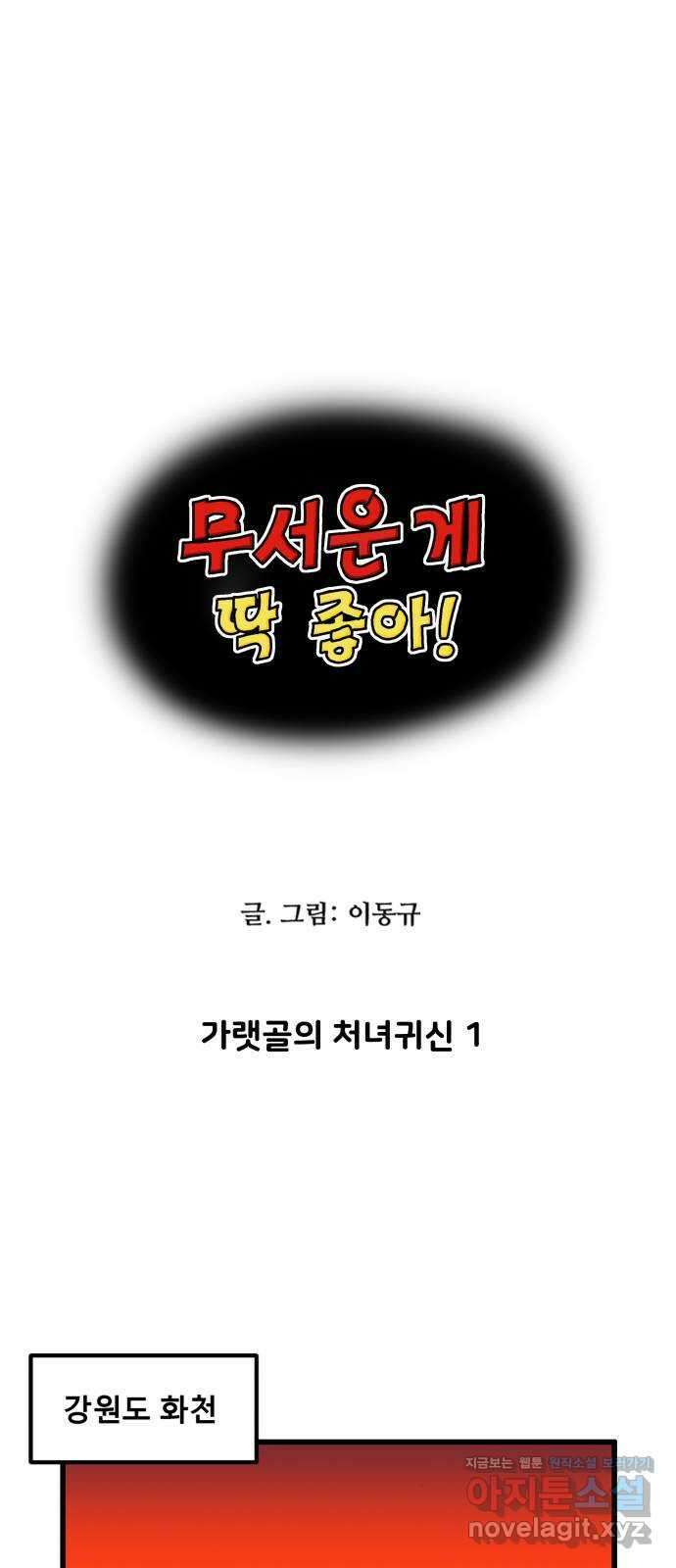무서운게 딱좋아! 123화. 가랫골의 처녀귀신 (1) 1