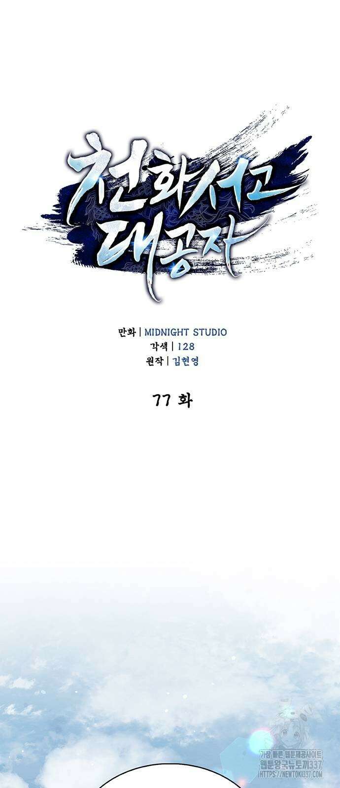 천화서고 대공자 77화 7