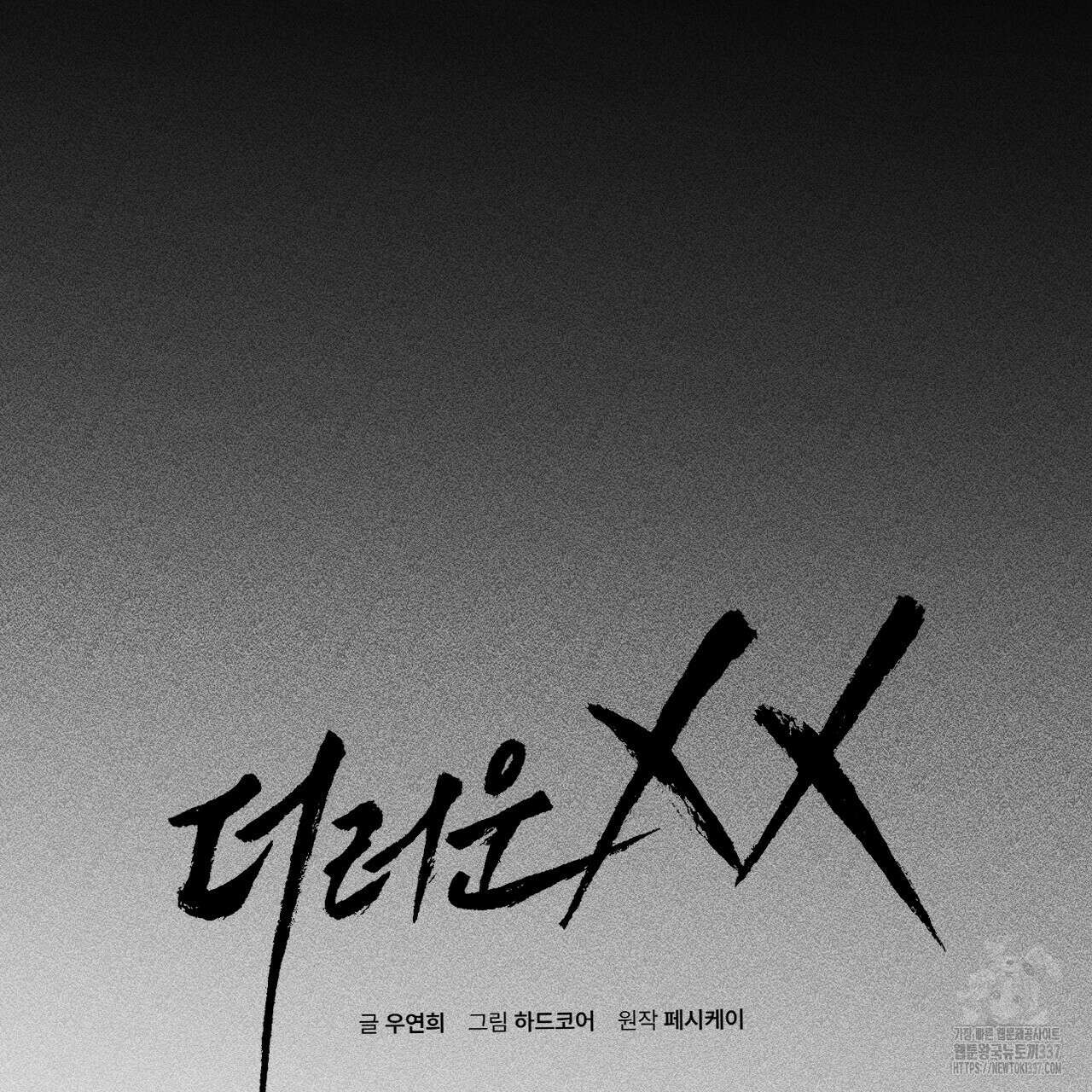 더러운 XX 42화 15