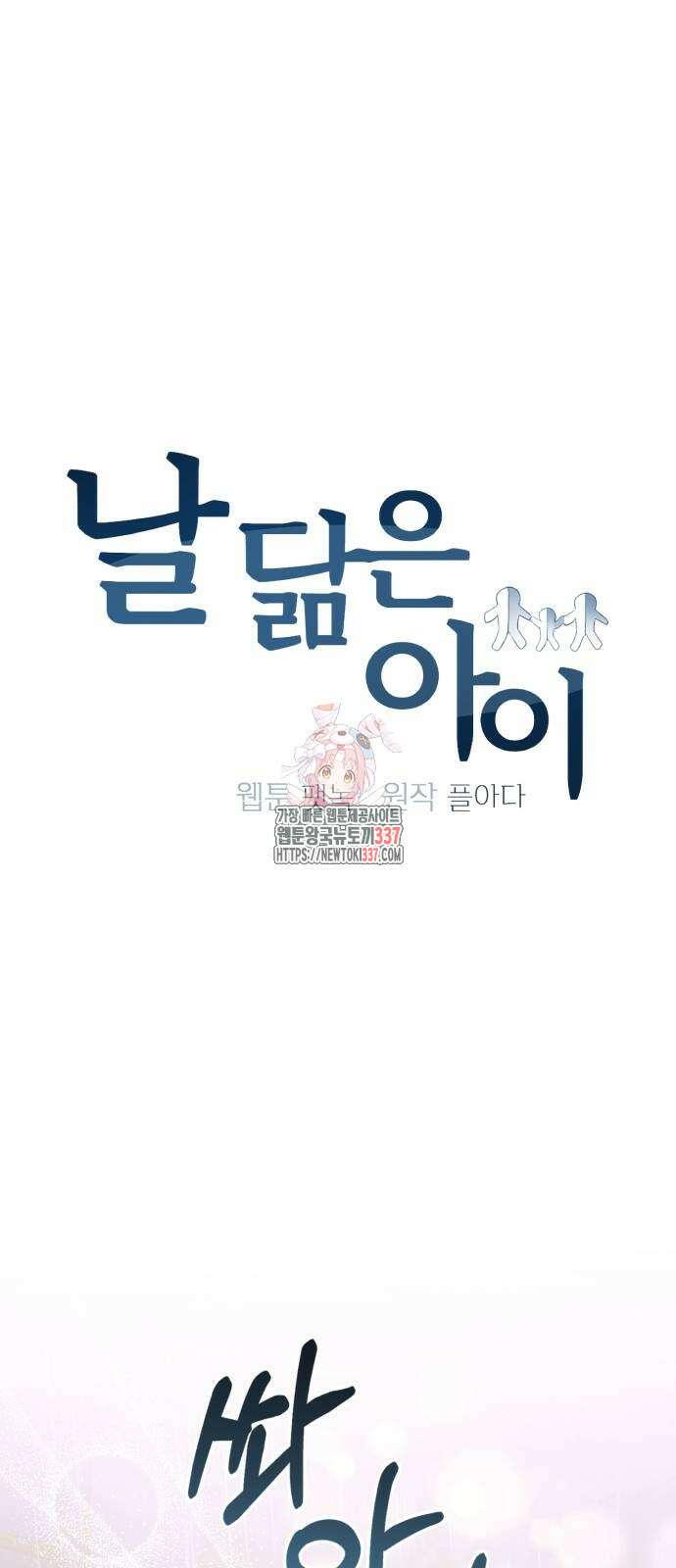 날 닮은 아이 20화 1