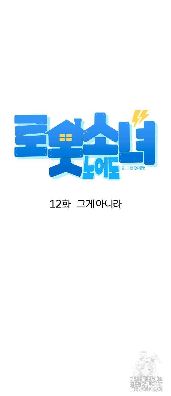 로봇소녀 노이도 12화 9
