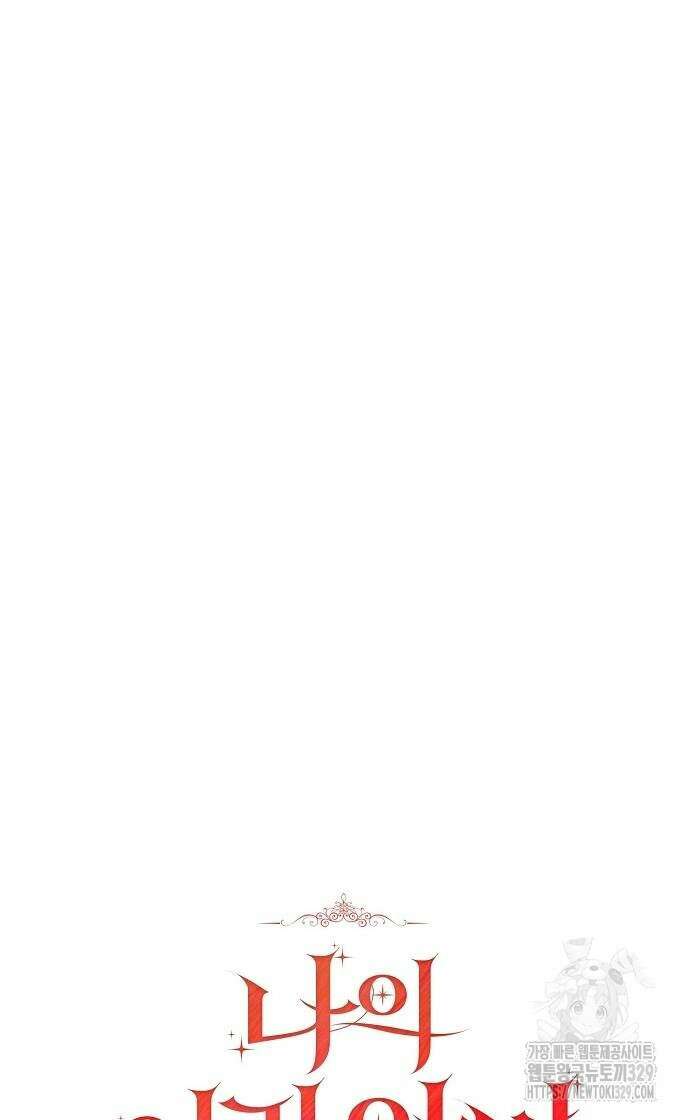 나의 어린 악녀 28화 9