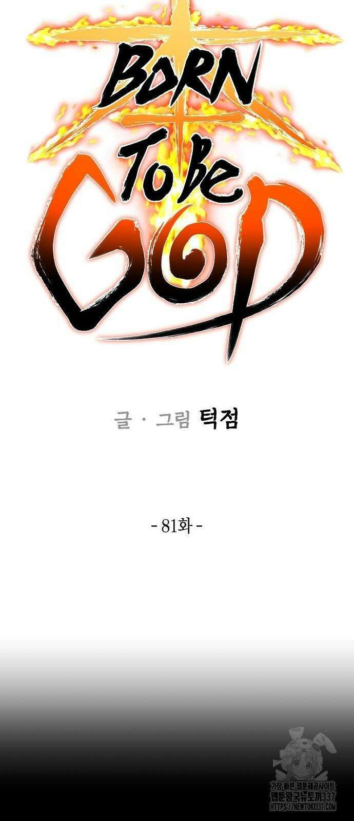 본투비갓 81화 12