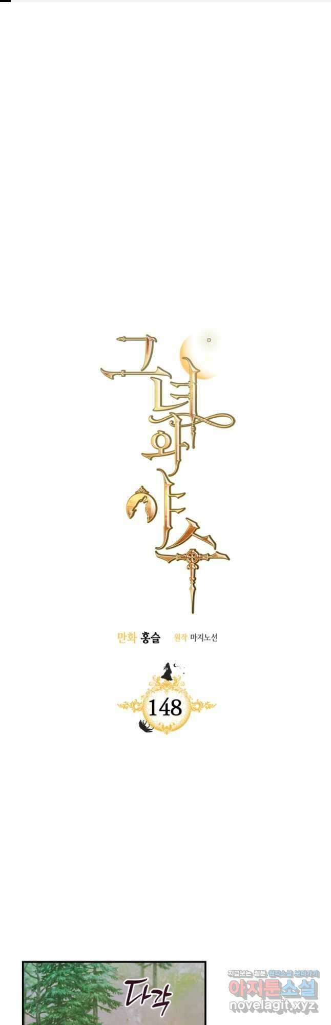 그녀와 야수 148화 1