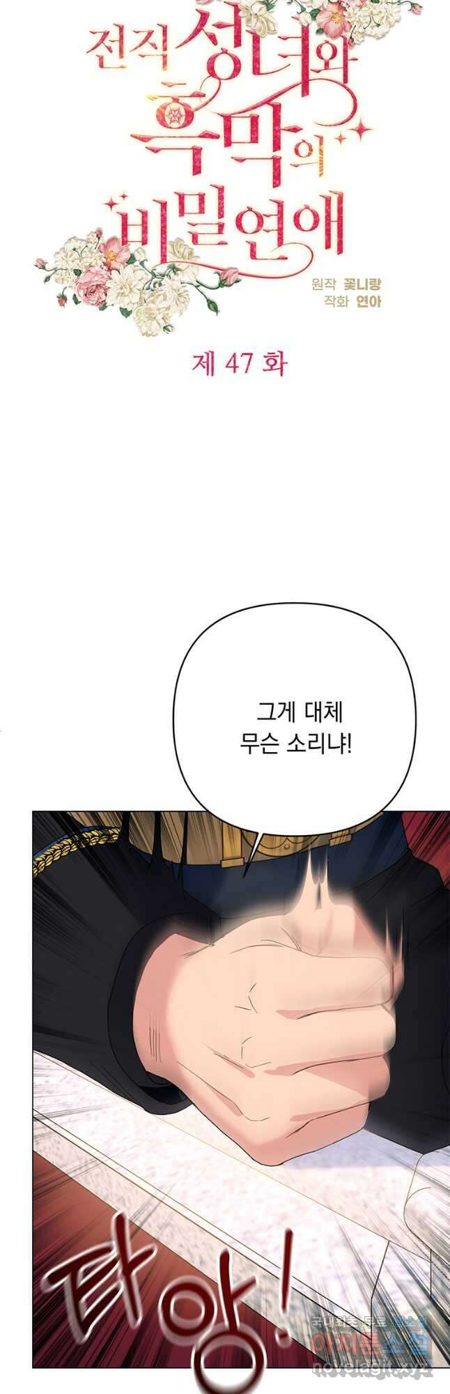 전직 성녀와 흑막의 비밀 연애 47화 8
