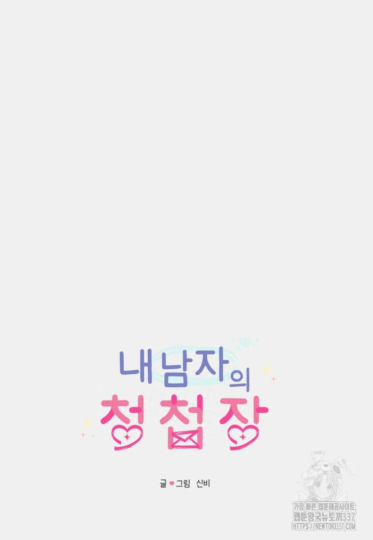 내 남자의 청첩장 58화 17