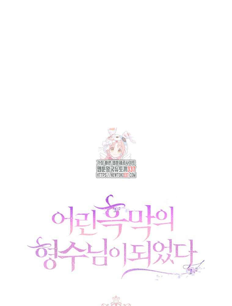 어린 흑막의 형수님이 되었다 38화 1