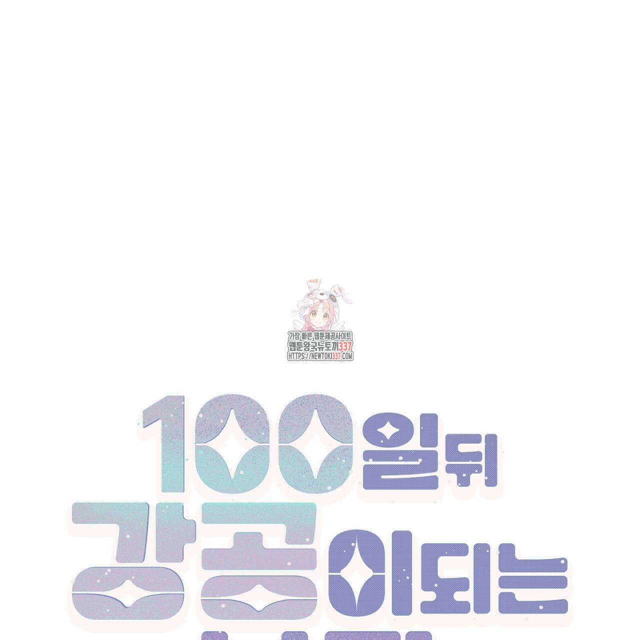 100일 뒤 강공이 되는 남자 38화 1