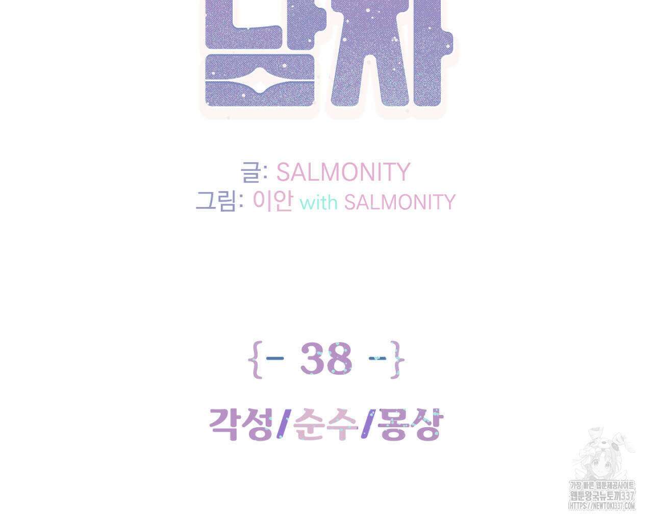 100일 뒤 강공이 되는 남자 38화 2