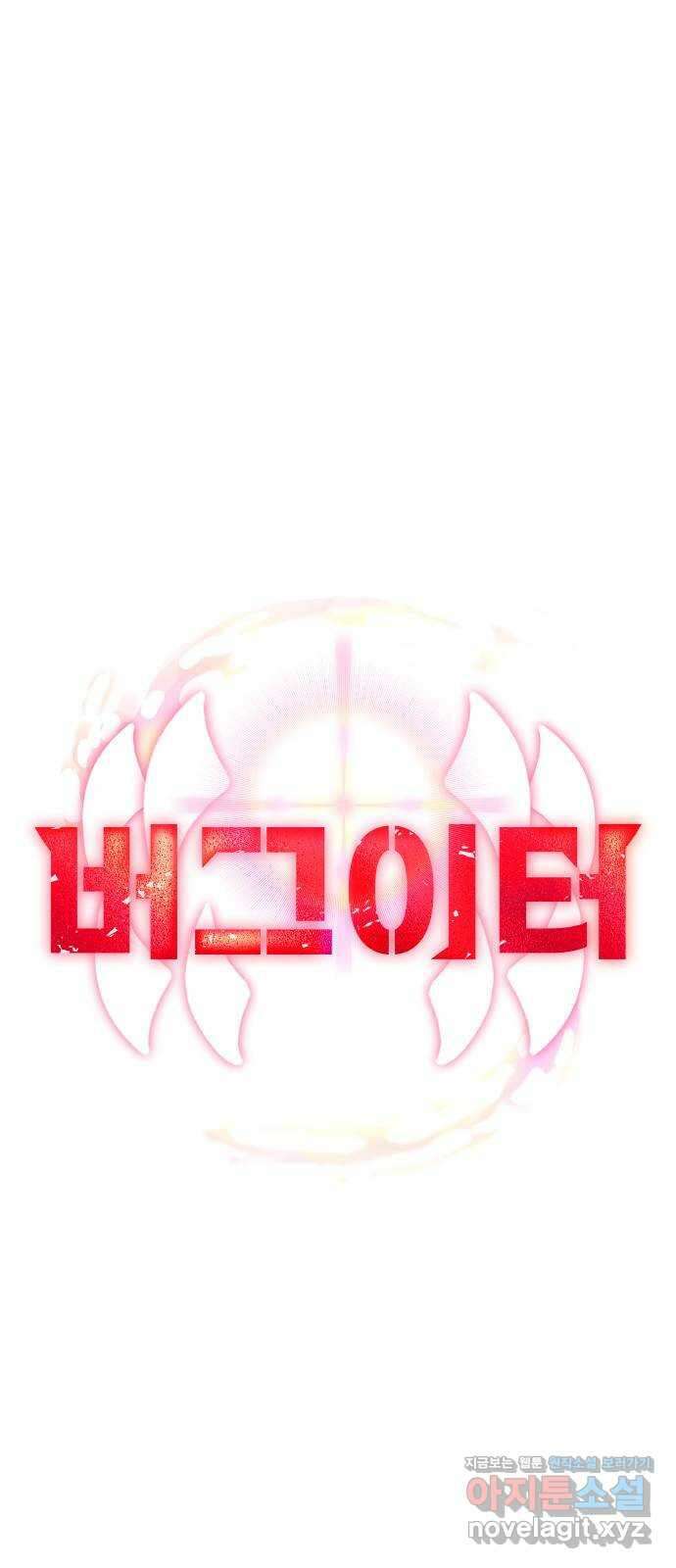 버그이터 103화. 최후의 버그 (7) 8
