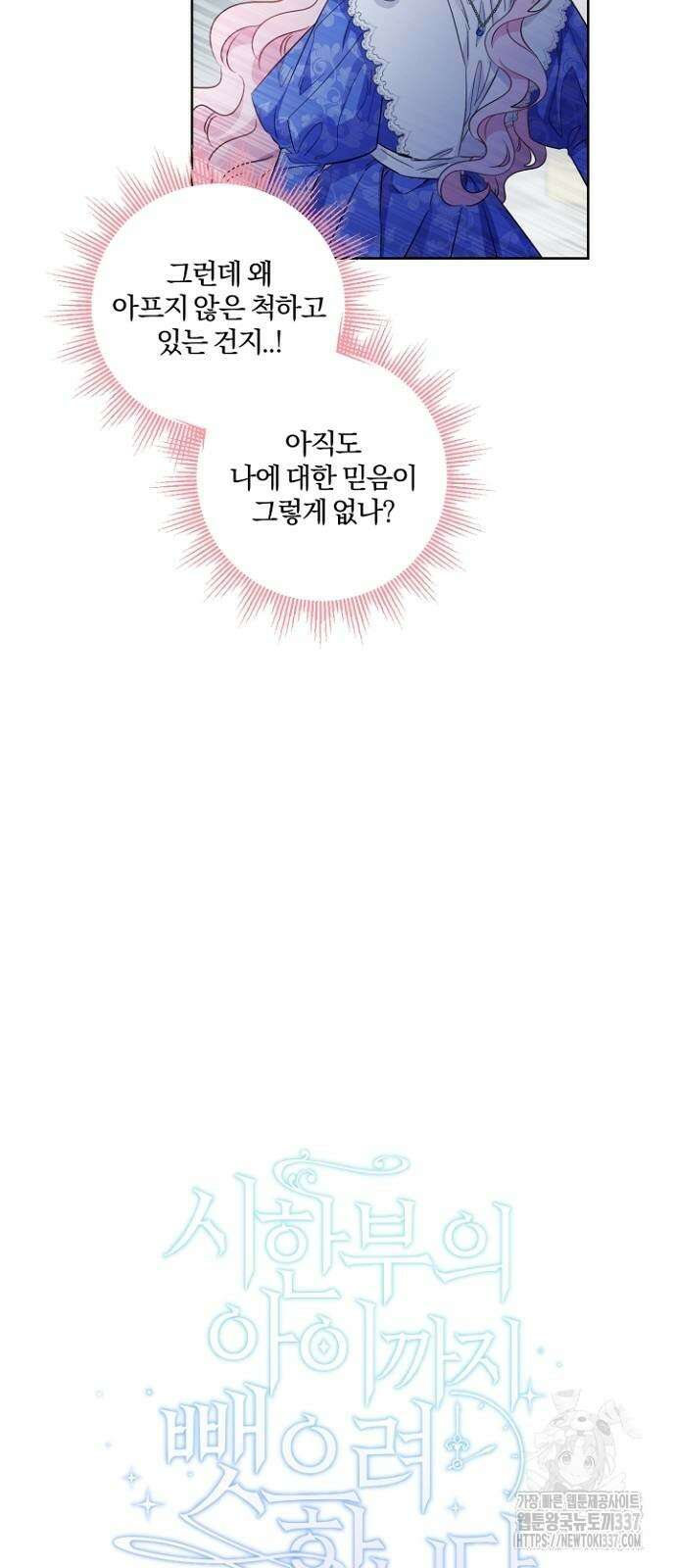 시한부의 아이까지 뺏으려 합니다 44화 10