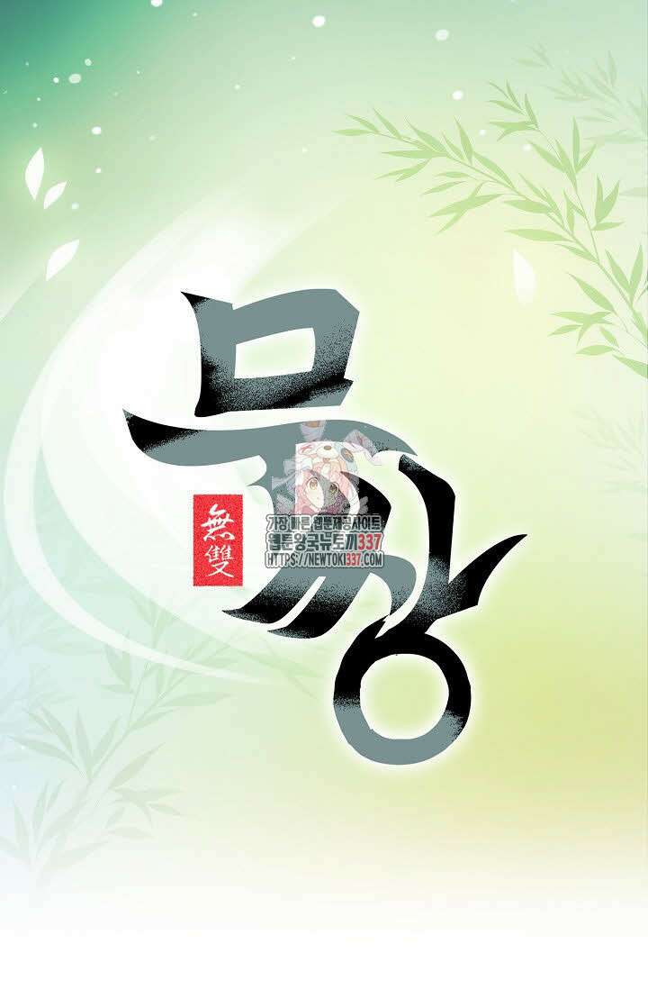 무쌍 90화 1