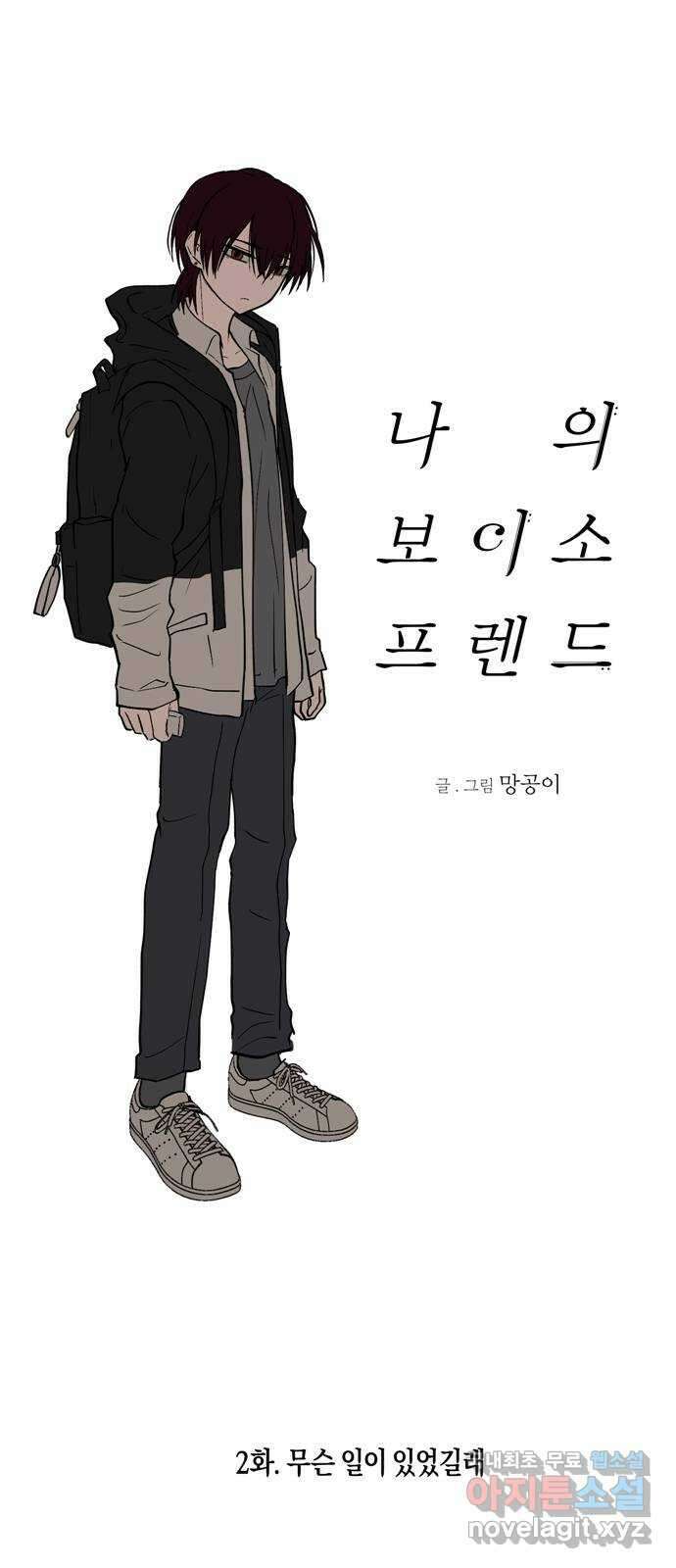 나의 보이소프렌드 2화 무슨 일이 있었길래 30