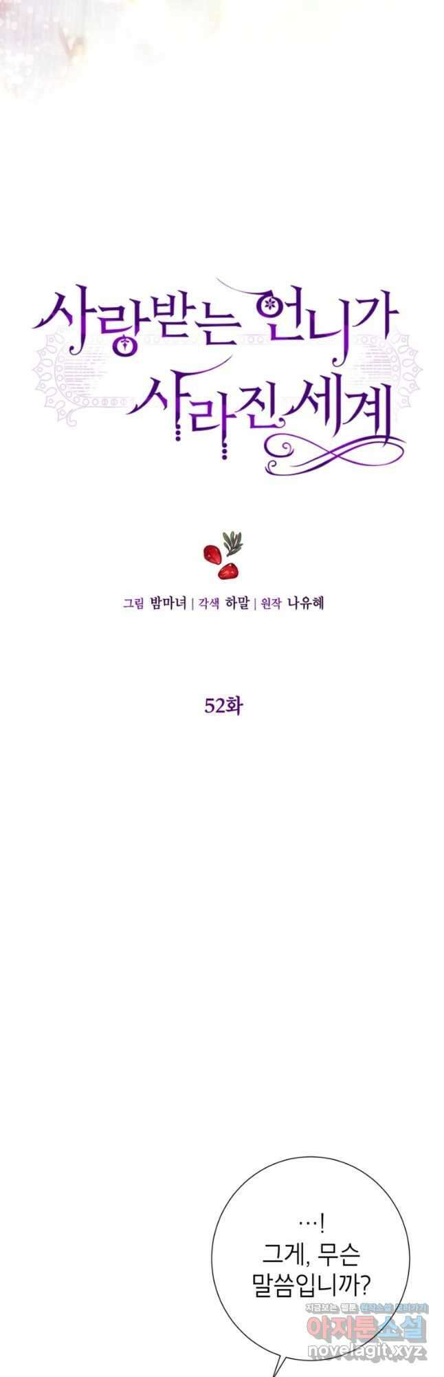 사랑받는 언니가 사라진 세계 52화 3