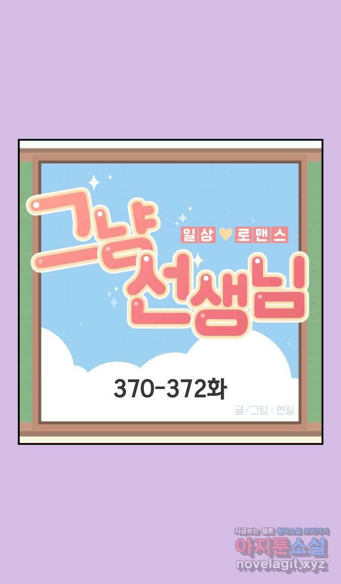 그냥 선생님 142화 1