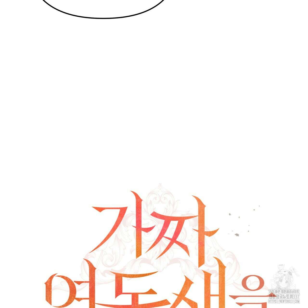 가짜 여동생을 원하면 58화 15