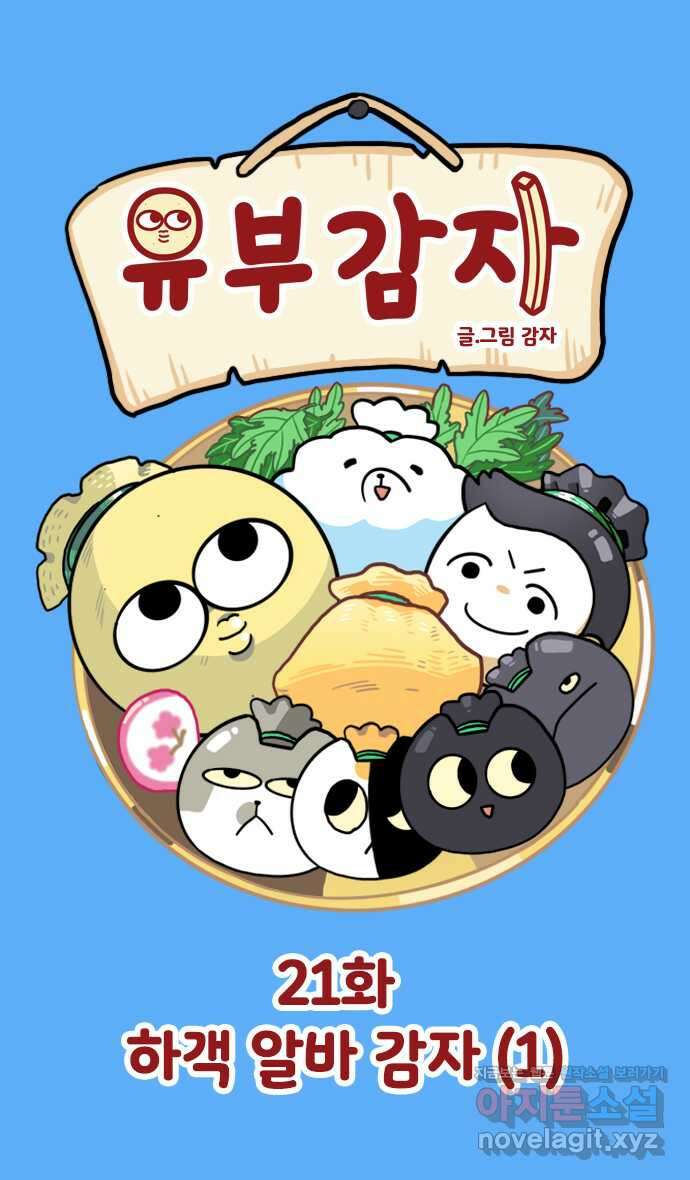 유부 감자 21화 하객 알바 감자 (1) 1