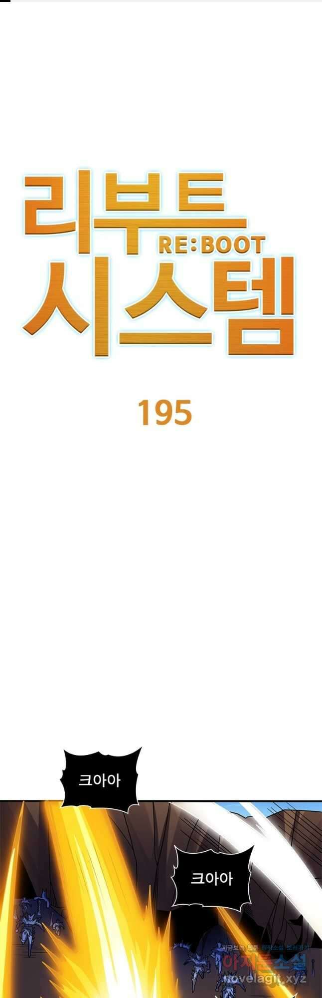 리부트 시스템 195화 1