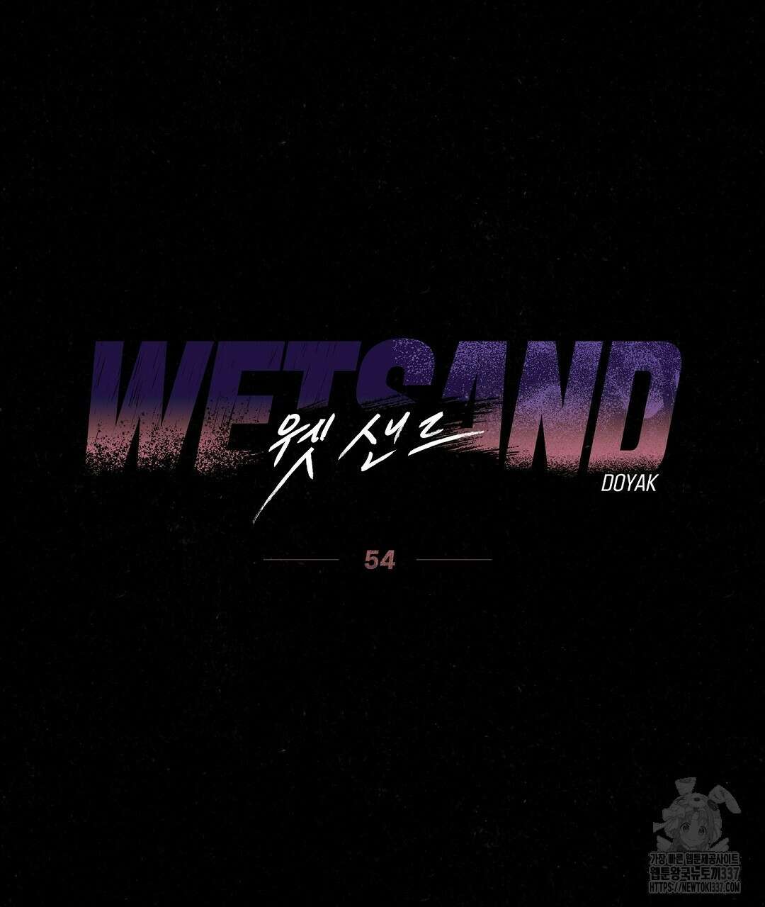 Wet Sand(웻샌드) 54화 27