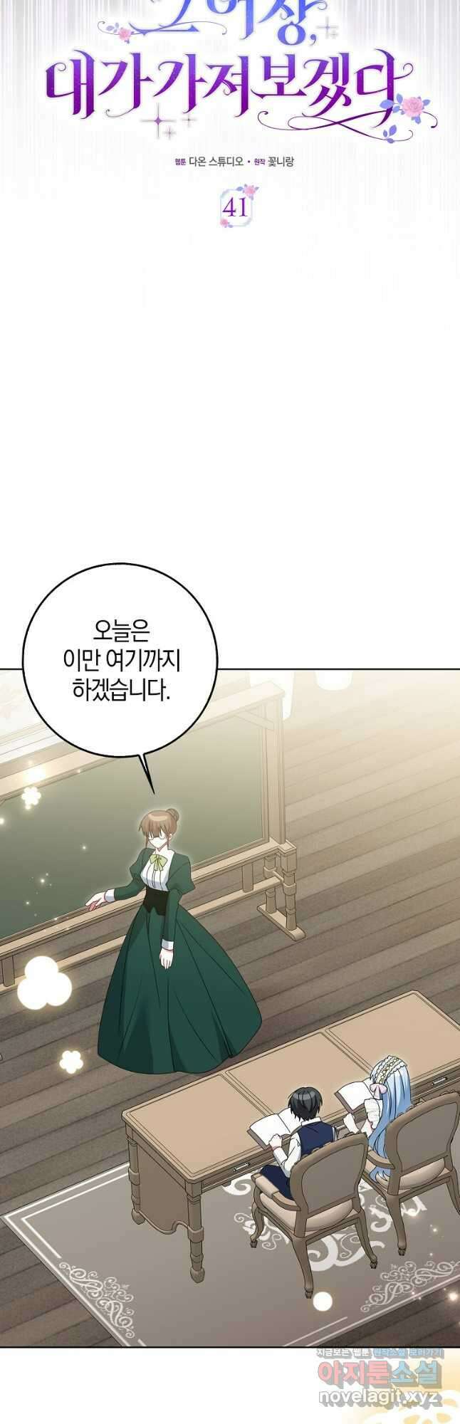 그 어장, 내가 가져보겠다 41화 9