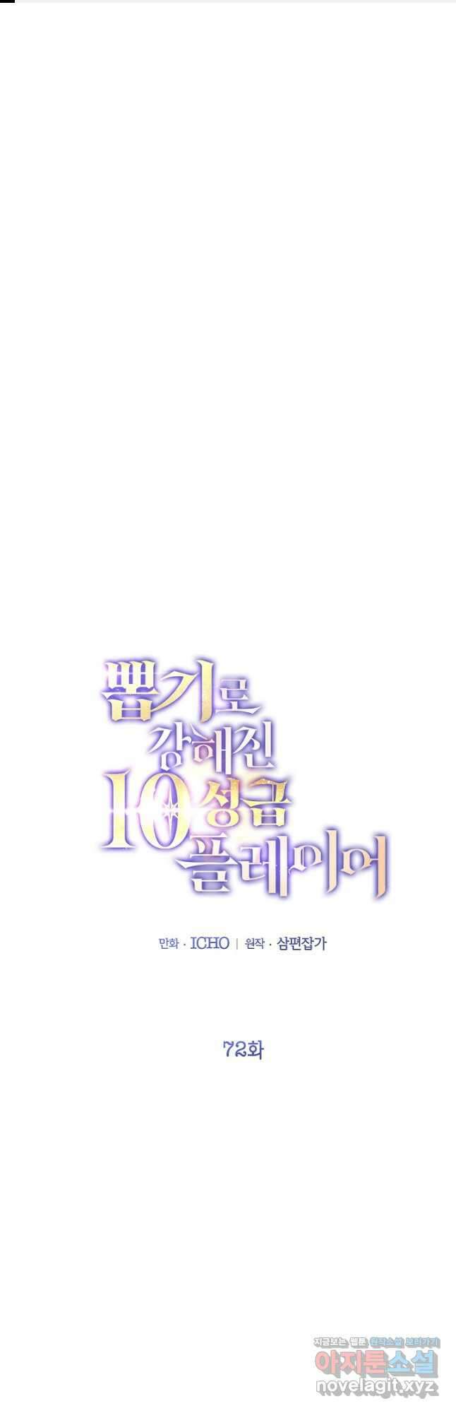 뽑기로 강해진 10성급 플레이어 72화 1