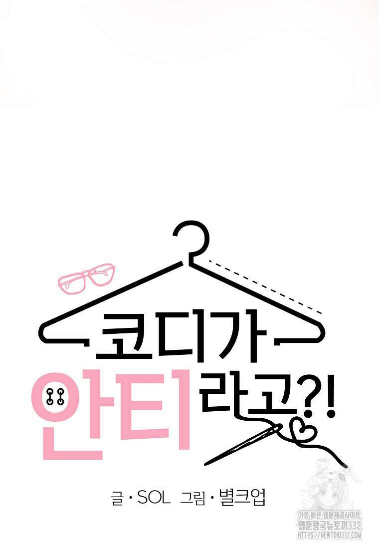 코디가 안티라고?! 44화 13