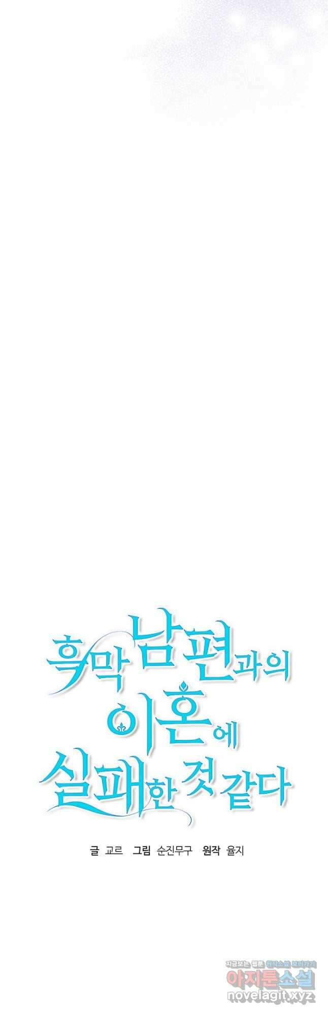 흑막 남편과의 이혼에 실패한 것 같다 88화 6