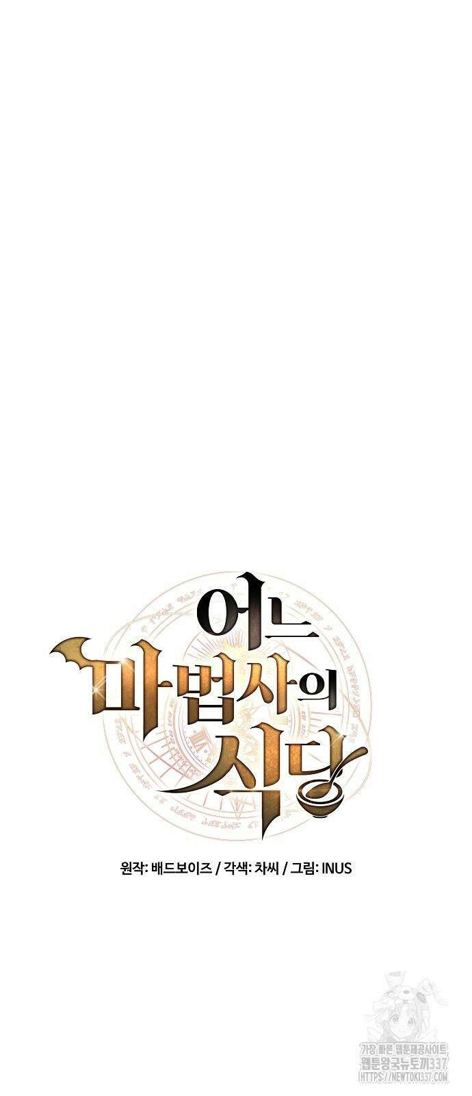 어느 마법사의 식당 32화 13