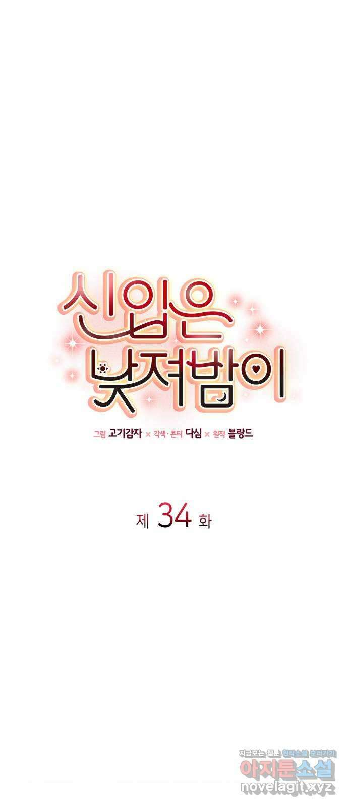 신입은 낮져밤이 34화 1