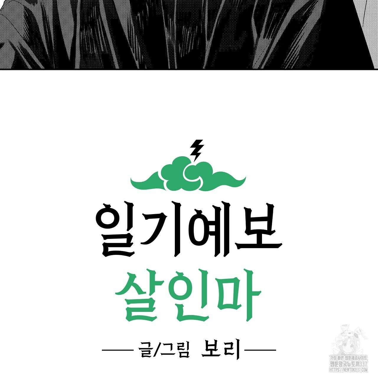 일기예보 살인마 14화 3