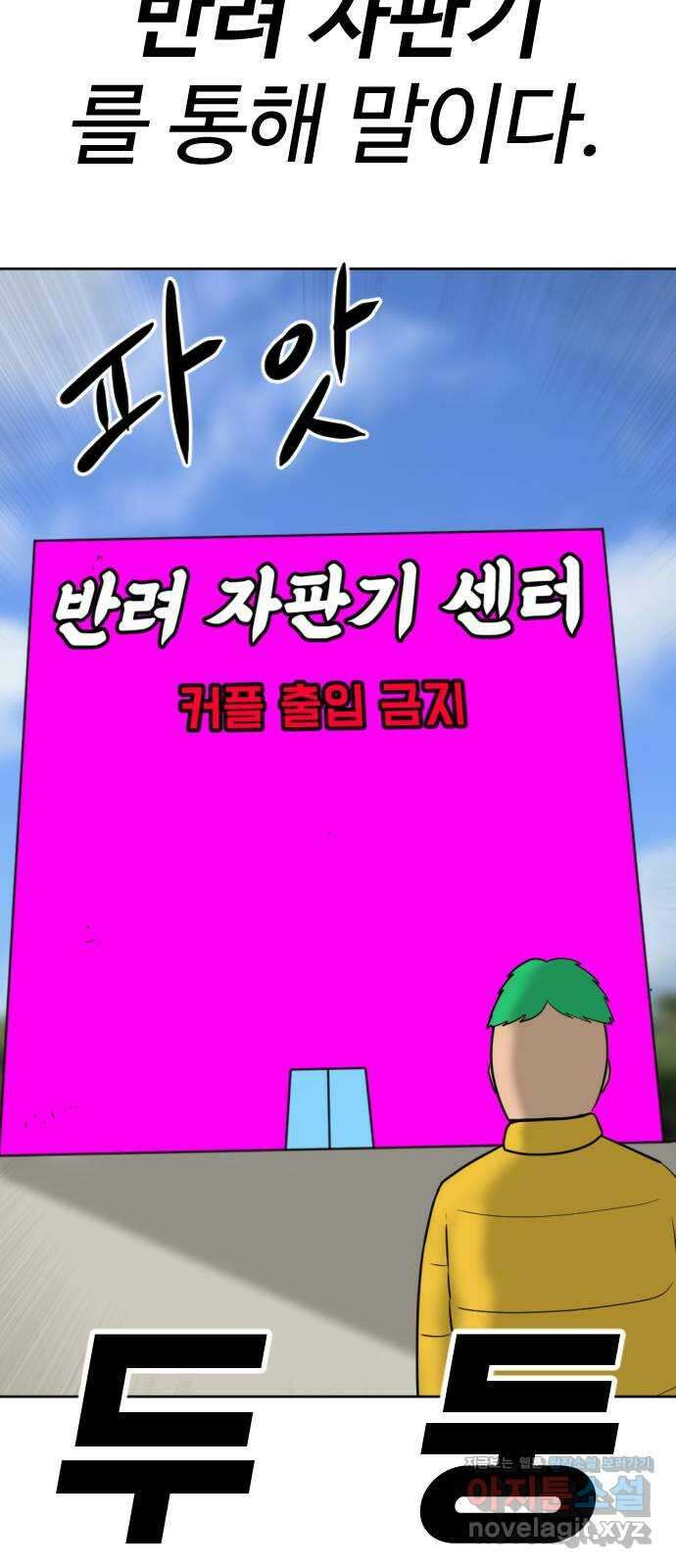 언덕 위의 제임스 434화 반려 자판기 (1) 17