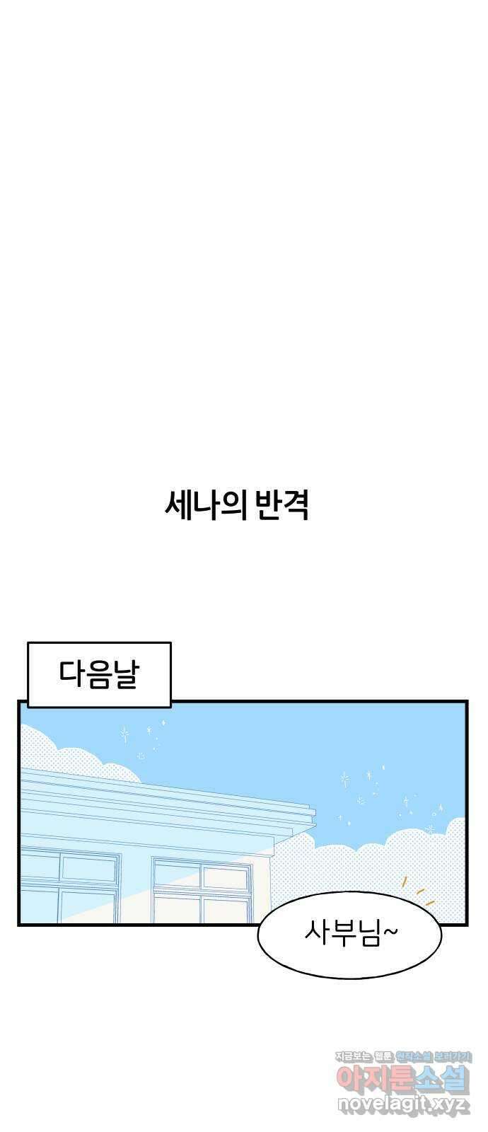 고백하면 끝나는 만화 11화 3