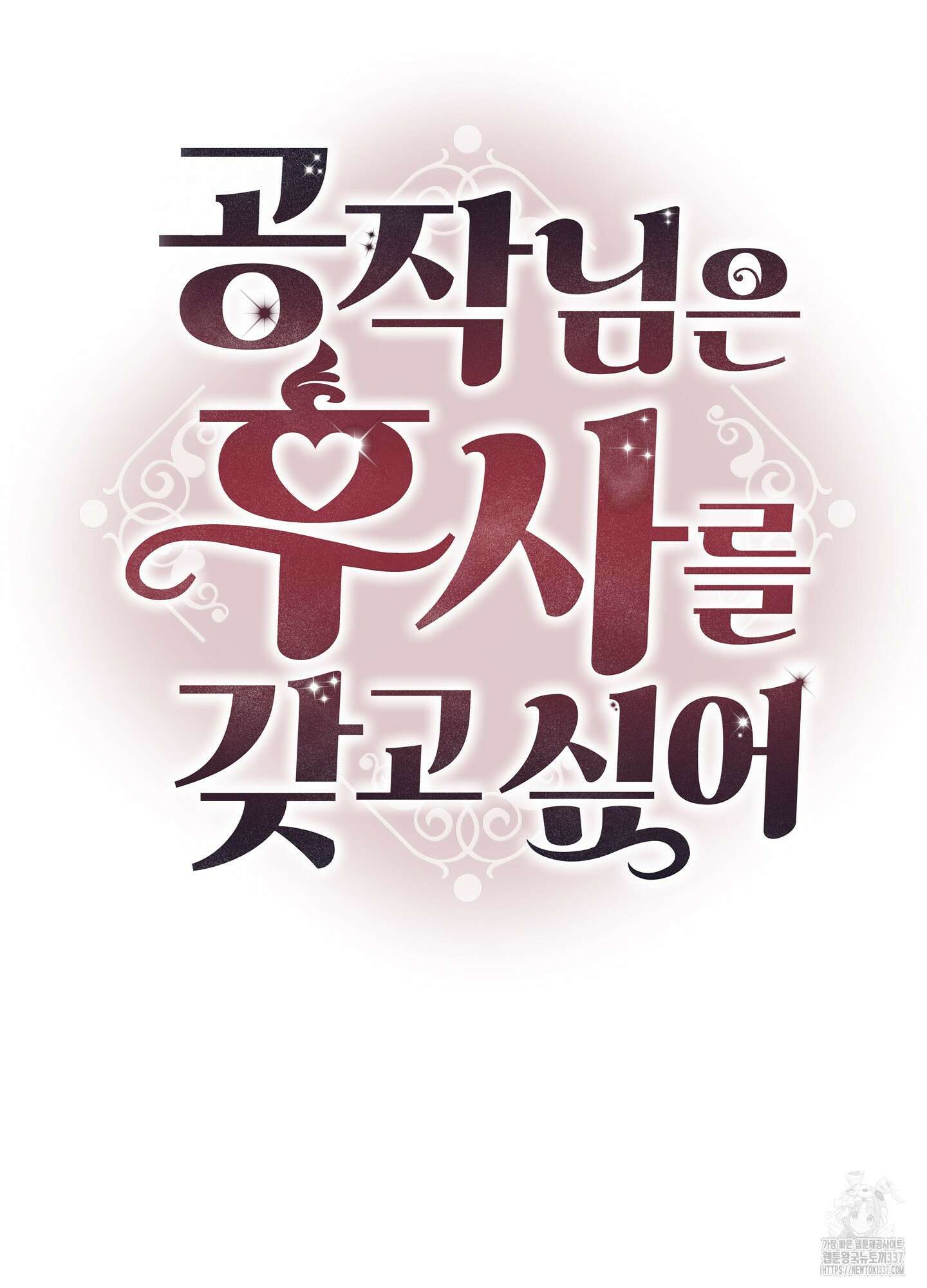 공작님은 후사를 갖고 싶어 16화 2