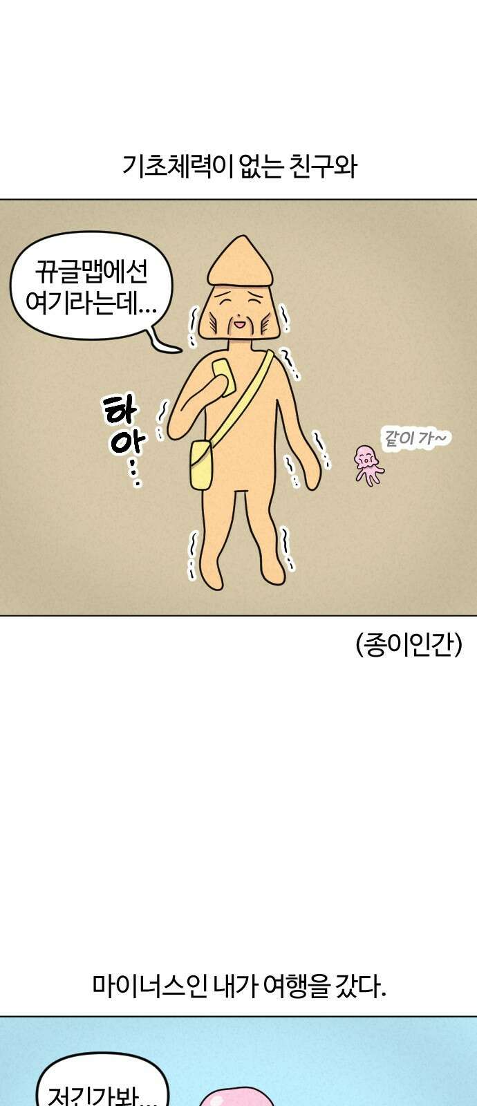 쌉초의 난 15화 노쇠한 여행자 1