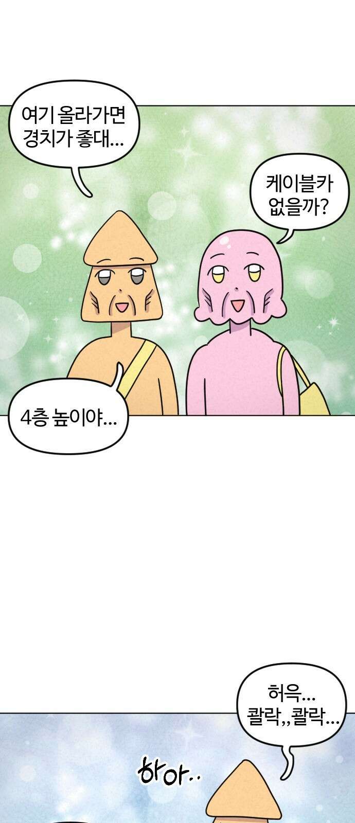 쌉초의 난 15화 노쇠한 여행자 4
