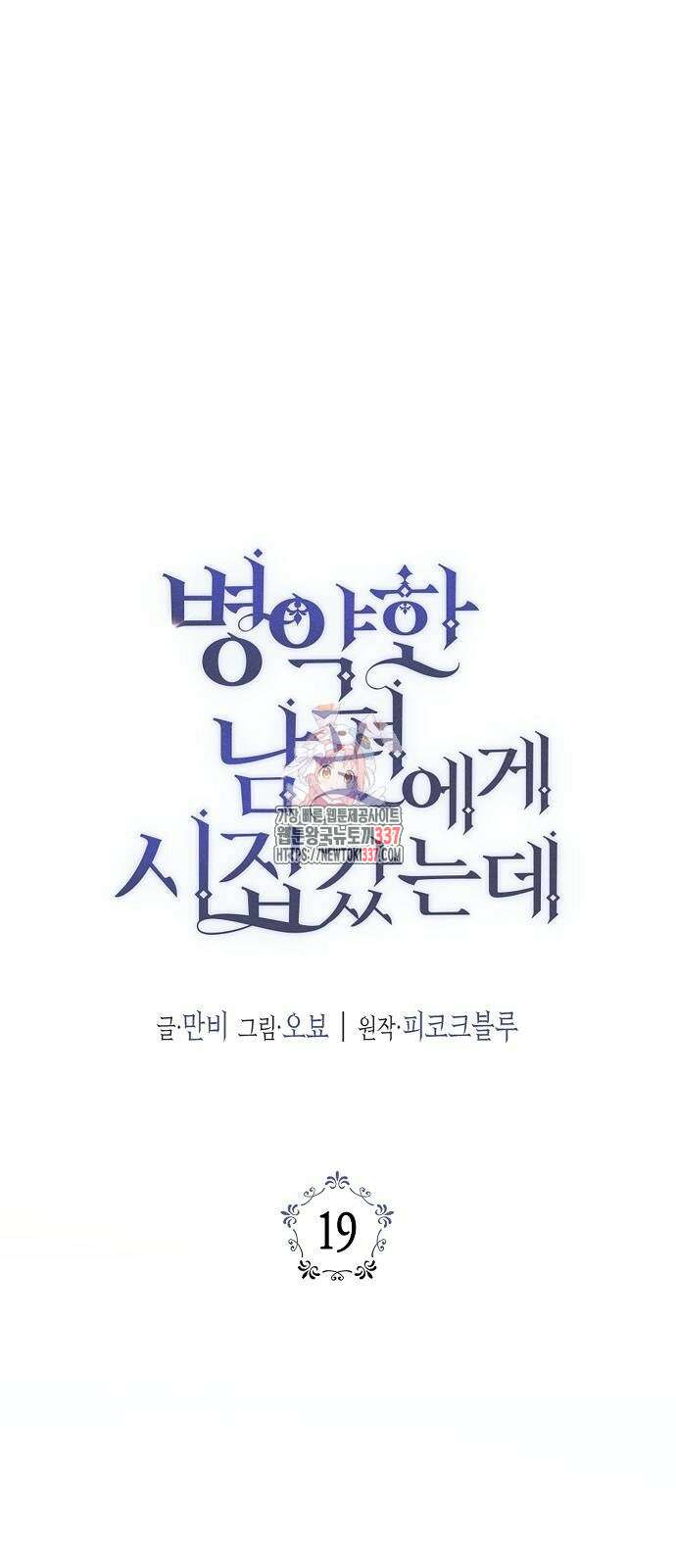 병약한 남편에게 시집갔는데 19화 1