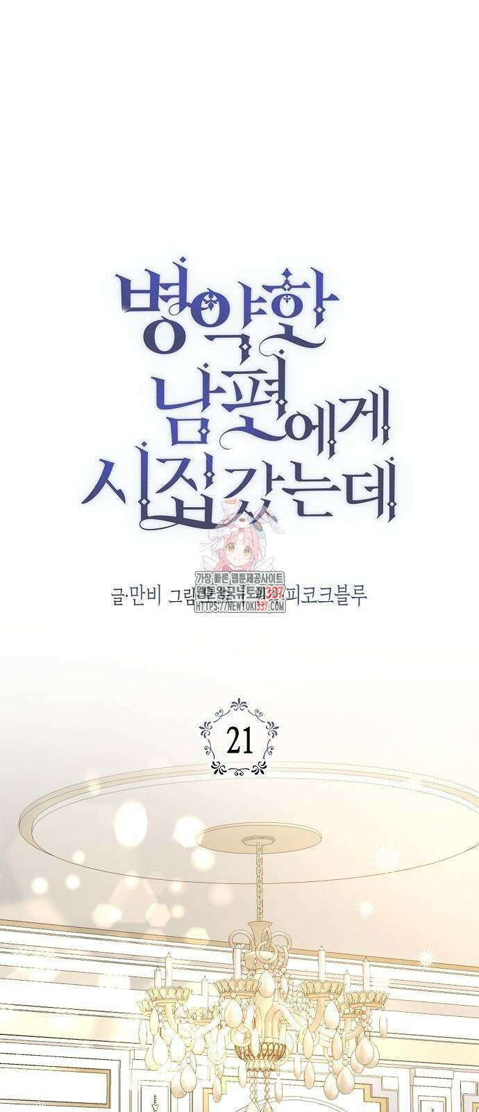 병약한 남편에게 시집갔는데 21화 1