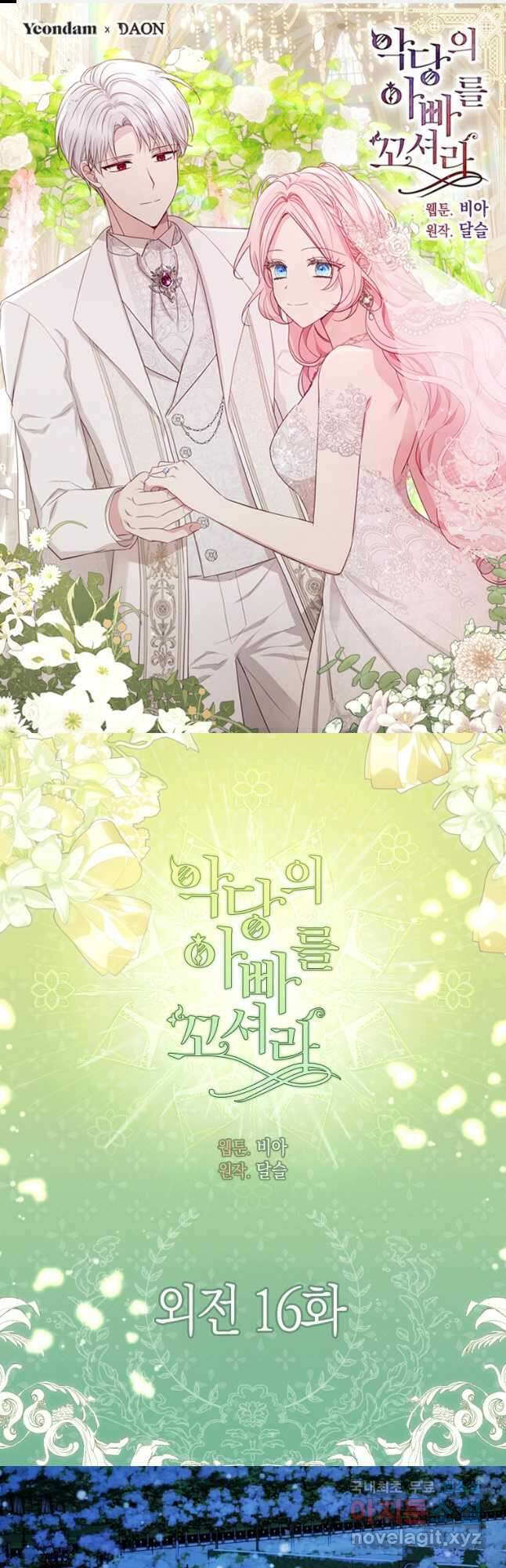 악당의 아빠를 꼬셔라 외전 16화 1