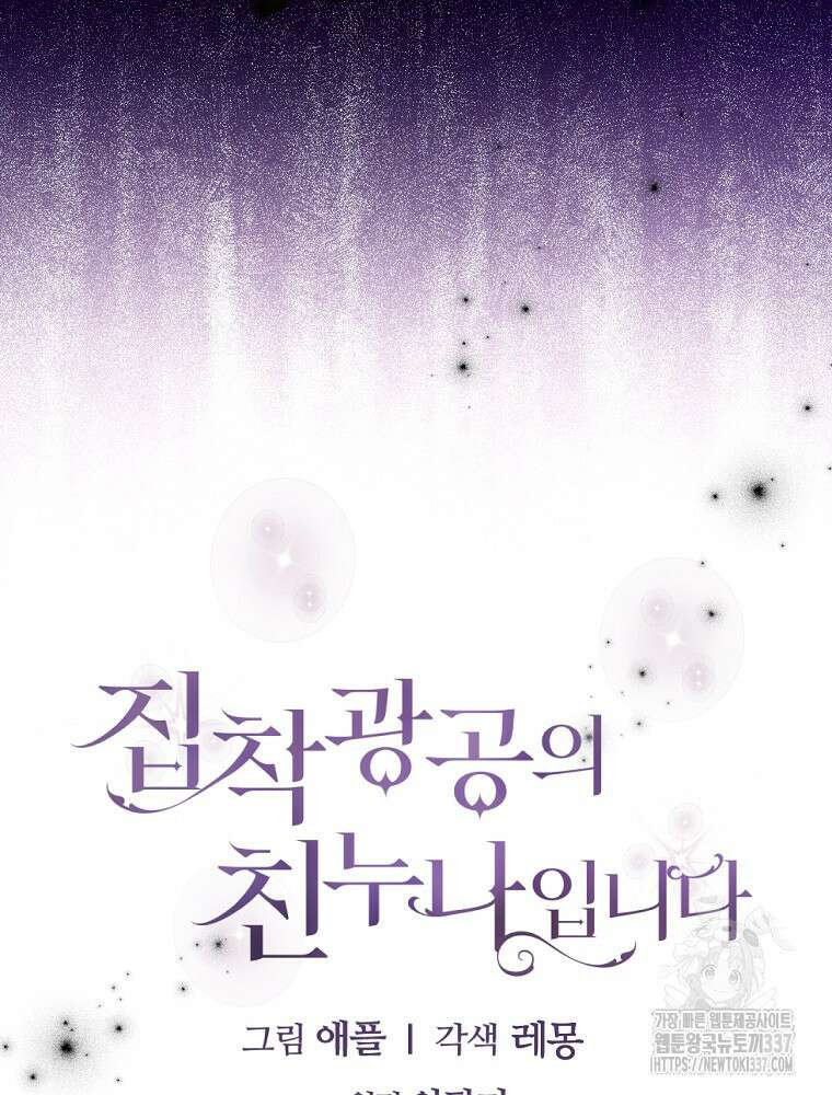집착광공의 친누나입니다 91화 22
