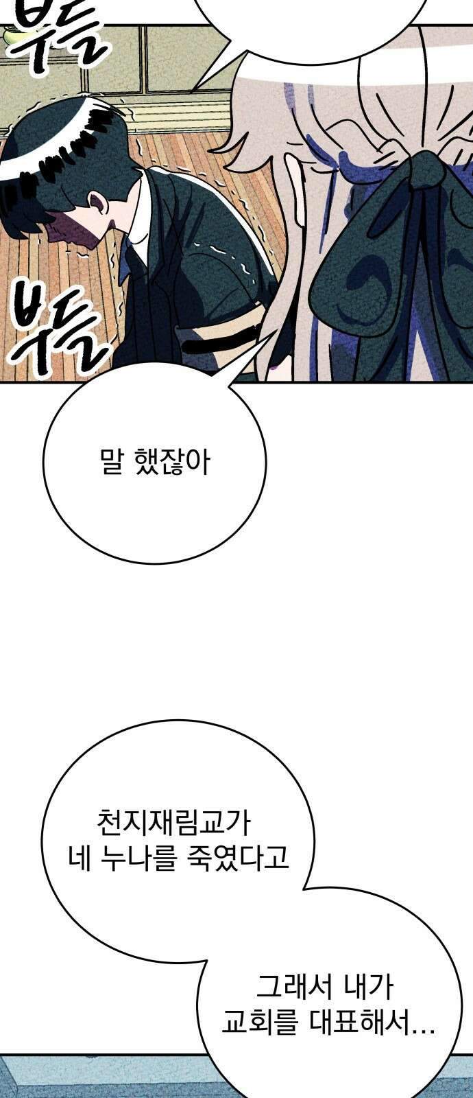 어느날 교주가 된다면 2화 복수 16