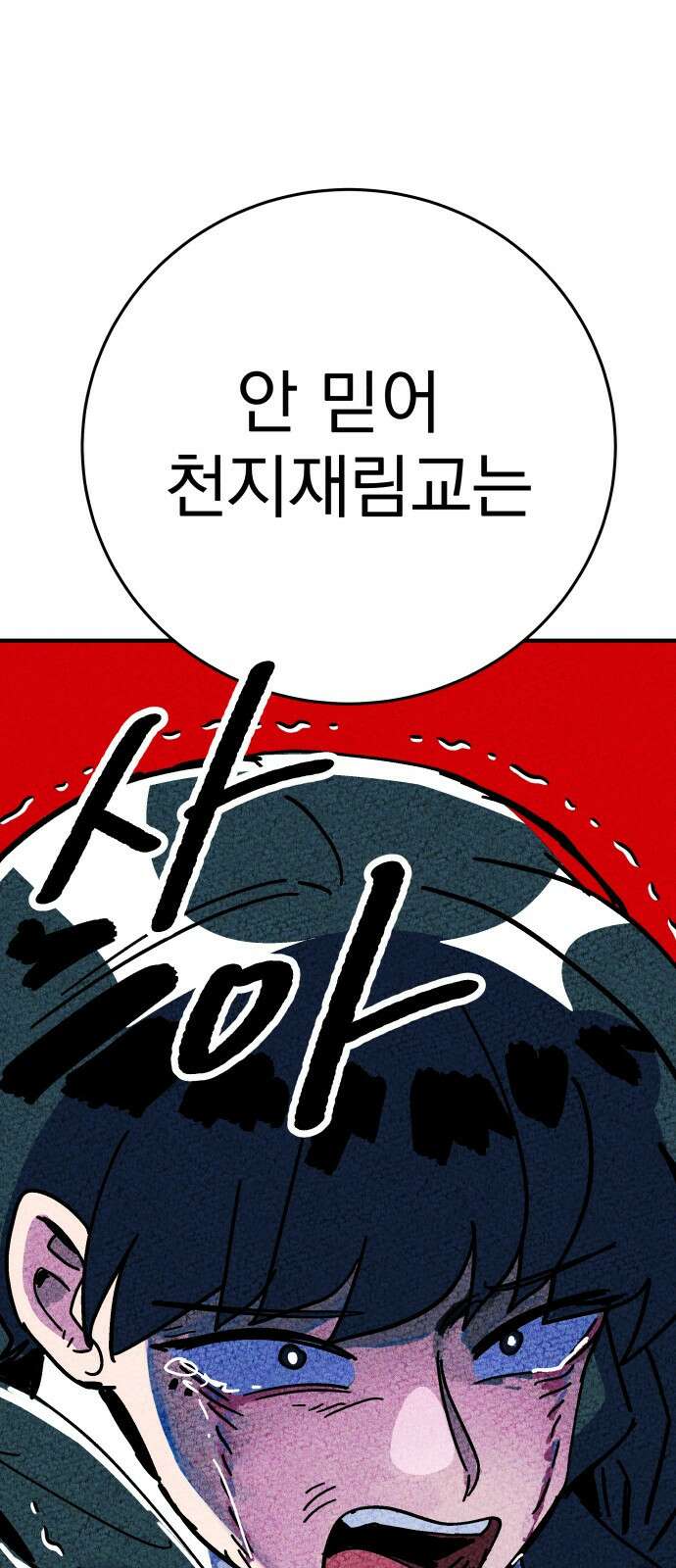 어느날 교주가 된다면 2화 복수 29