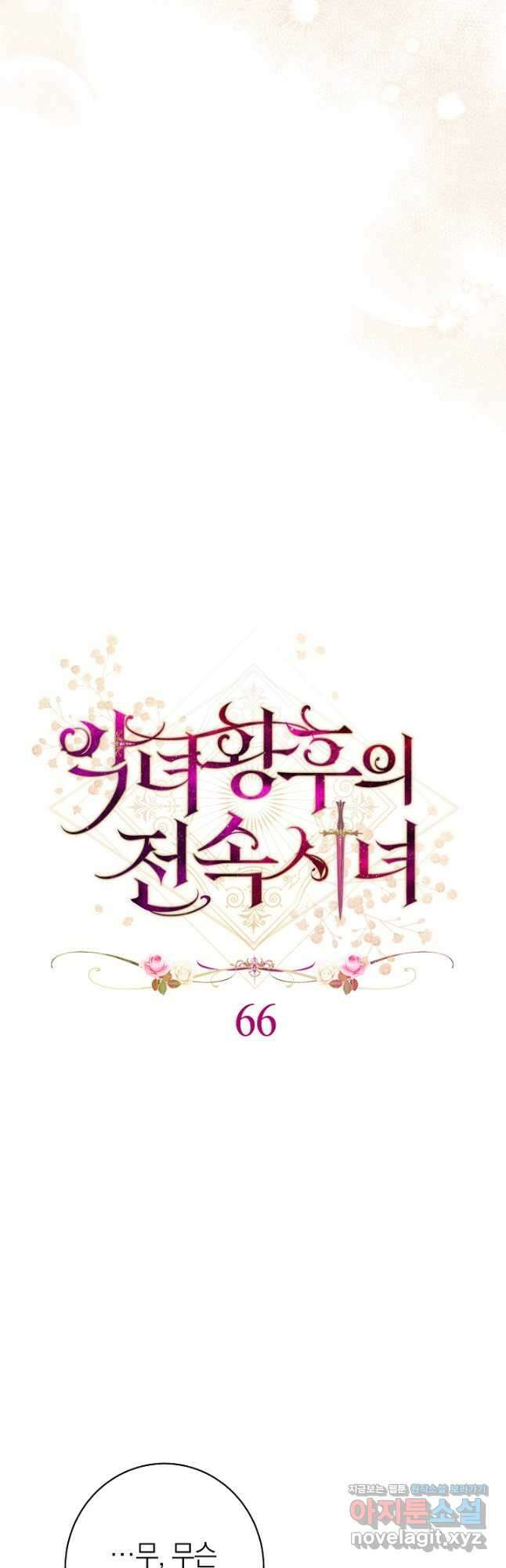 악녀 황후의 전속 시녀 66화 5