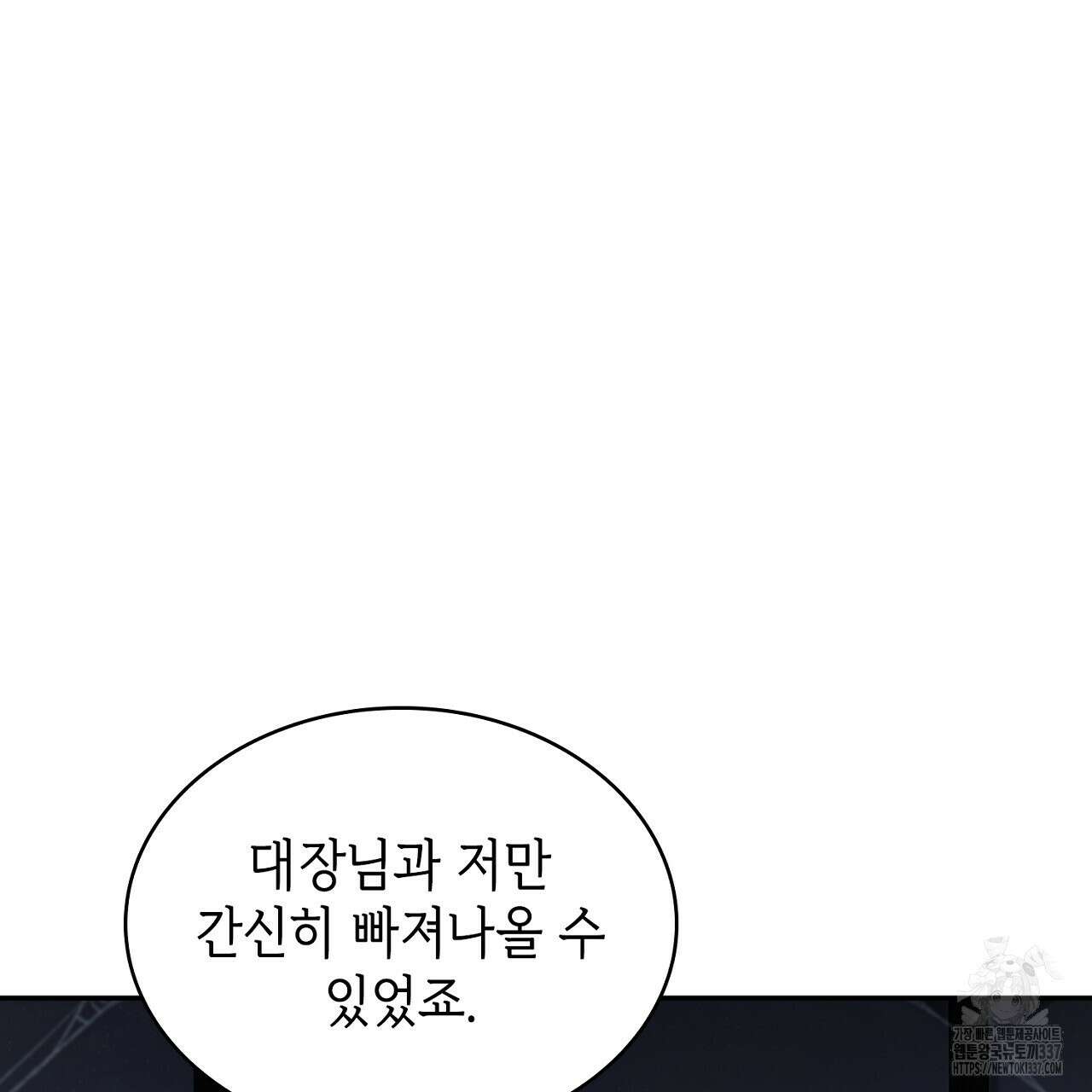 심장을 꿰뚫은 독니 31화 41