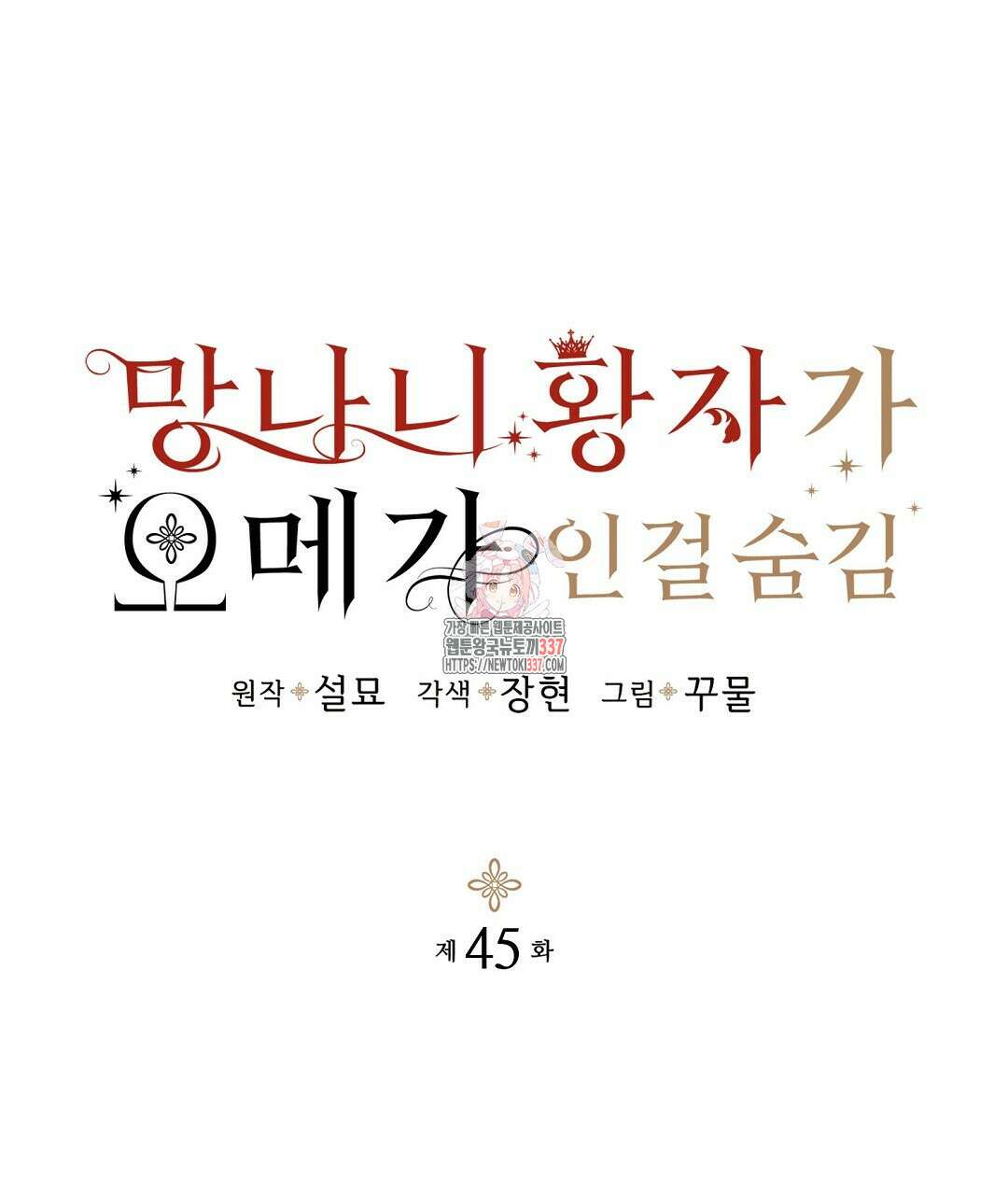 망나니 황자가 오메가인 걸 숨김 45화 1