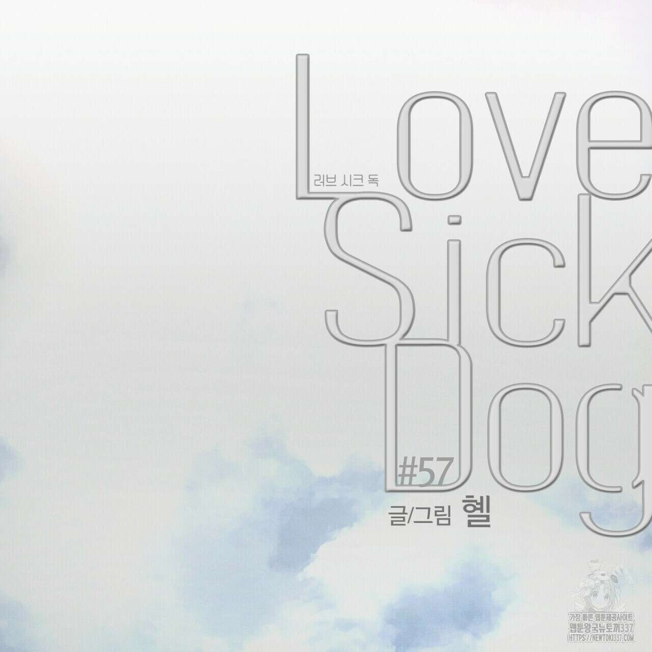Love Sick Dog (러브 시크 독) 57화 2