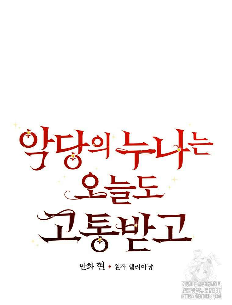 악당의 누나는 오늘도 고통받고 87화 69