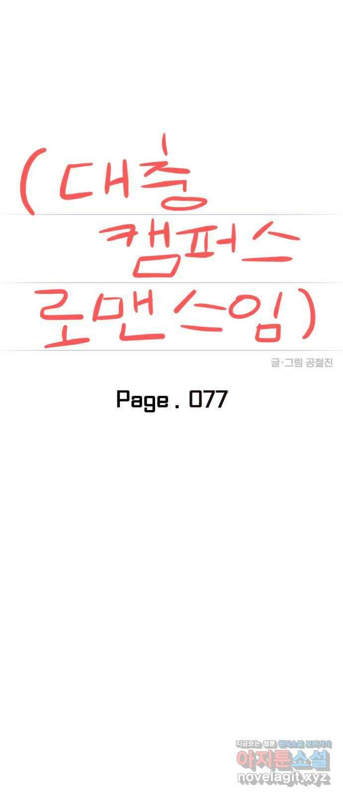 대충 캠퍼스로맨스임 77화 27