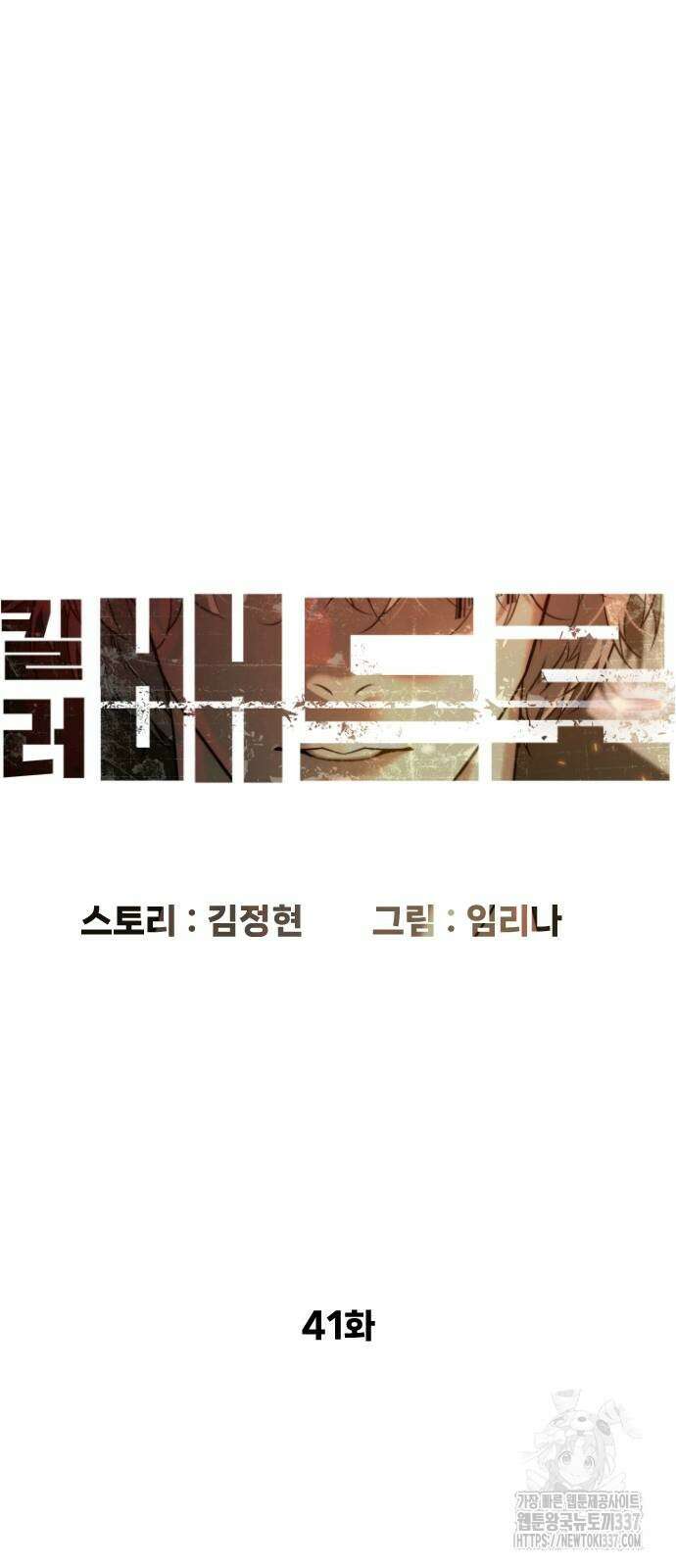 킬러 배드로 41화 16